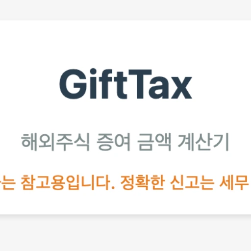 해외주식 증여 금액 계산기 프로필 이미지