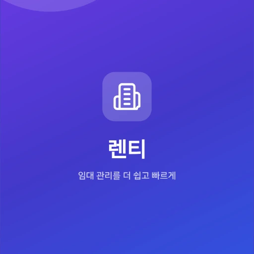 렌티 - 임대관리 프로필 이미지